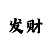 时时彩后一六码万能号